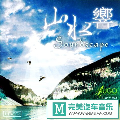 无损音乐 轻音乐-雨果唱片《中国民族管弦乐及小品系列 山水响》[2002/APE/BD](1)