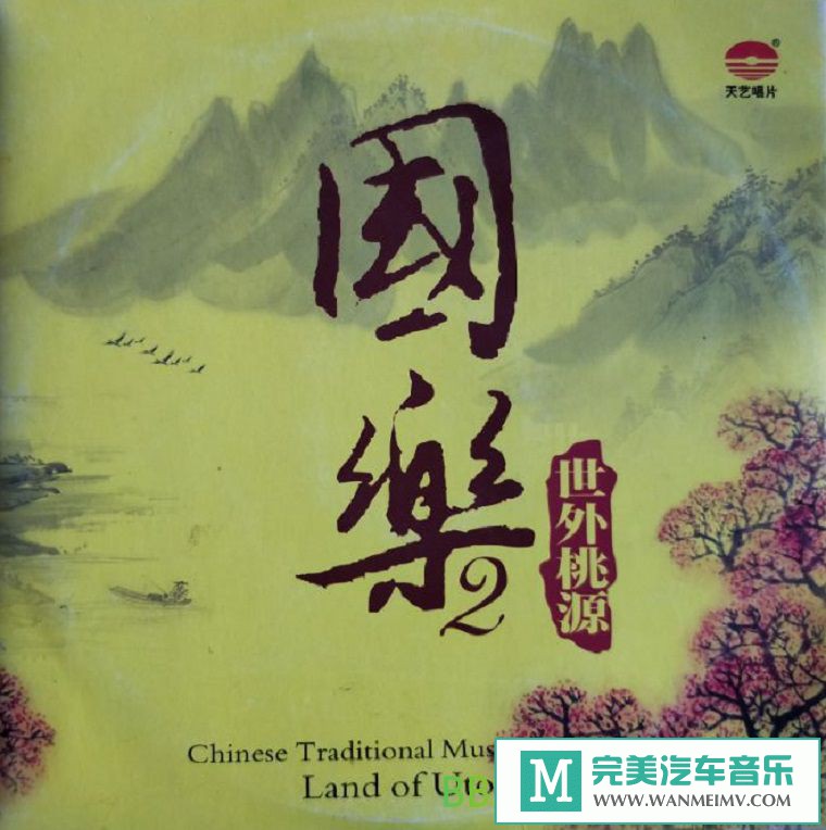 无损音乐 轻音乐-群星《国乐2·世外桃源 DSD》[2012/WAV+CUE/BD](1)