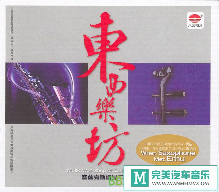 无损音乐 轻音乐-黄波 陶培力《当萨克斯遇上二胡·东西乐坊》[2012/WAV+CUE/BD](1)