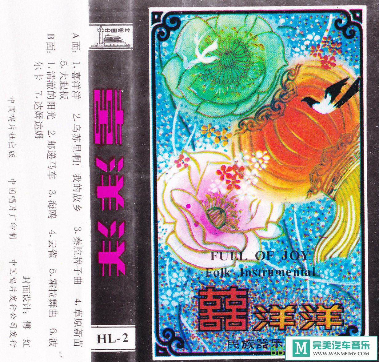 无损音乐 轻音乐-群星《民族器乐曲-喜洋洋》[1980/WAV/BD](1)