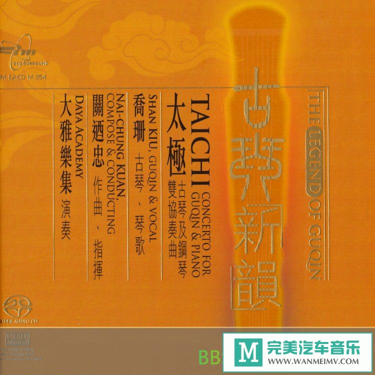 无损音乐 轻音乐-关乃忠 - 喬珊 太极-古琴新韵[DSF/BD](1)