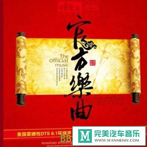 无损音乐 轻音乐-群星《官方乐曲 DTS-ES》[2011/镜像NRG/BD](1)
