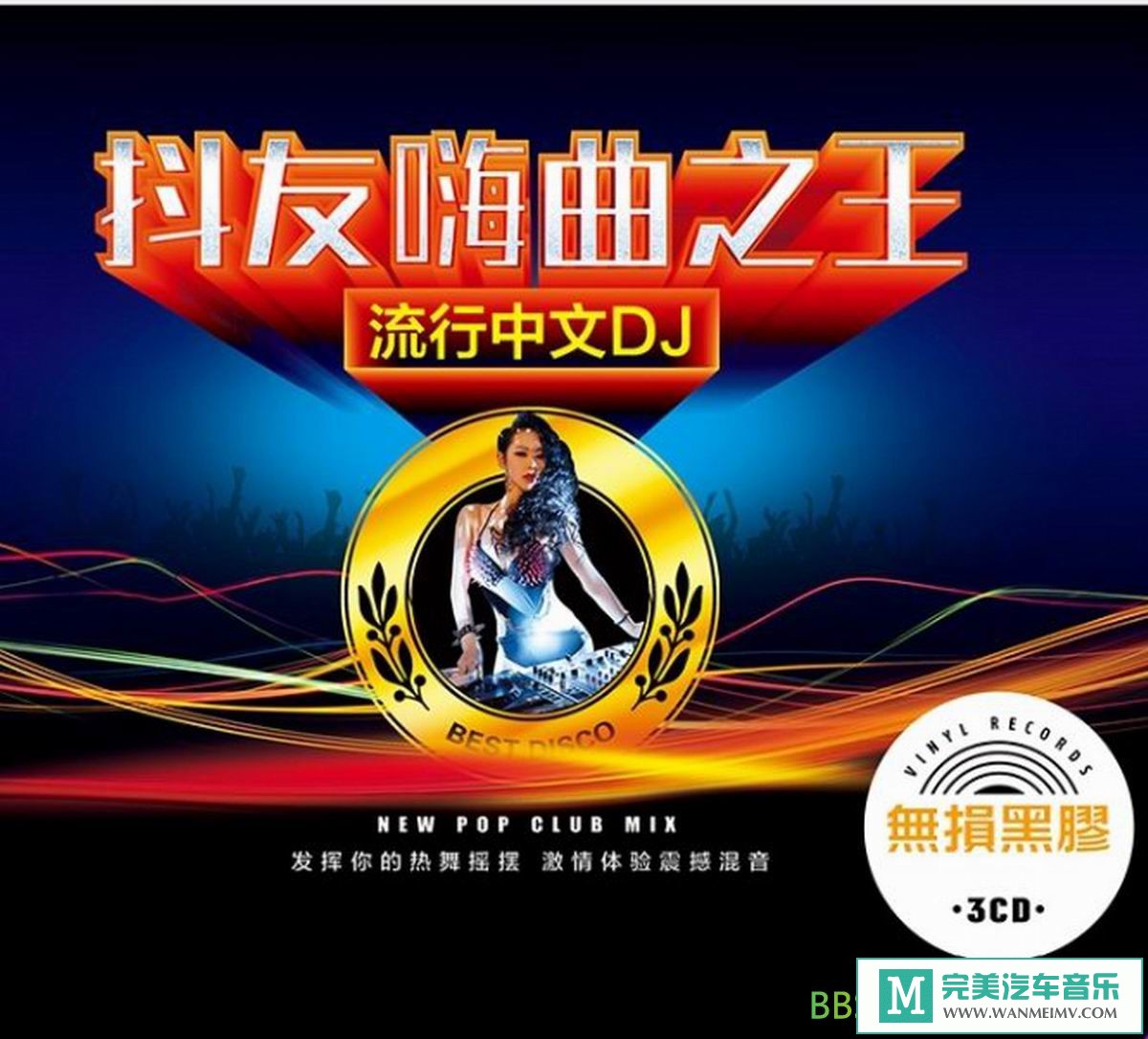 无损音乐 DJ舞曲-流行中文DJ《抖友嗨曲之王》CD3[WAV+CUE/BD](1)