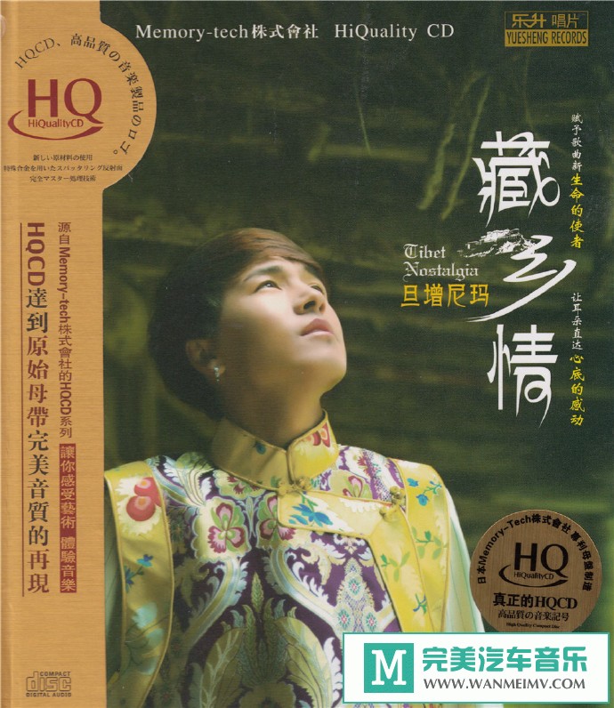 车载MP3音频免费下载-旦增尼玛《藏乡情》HQCD[2016/原抓WAV+CUE/CT](1)