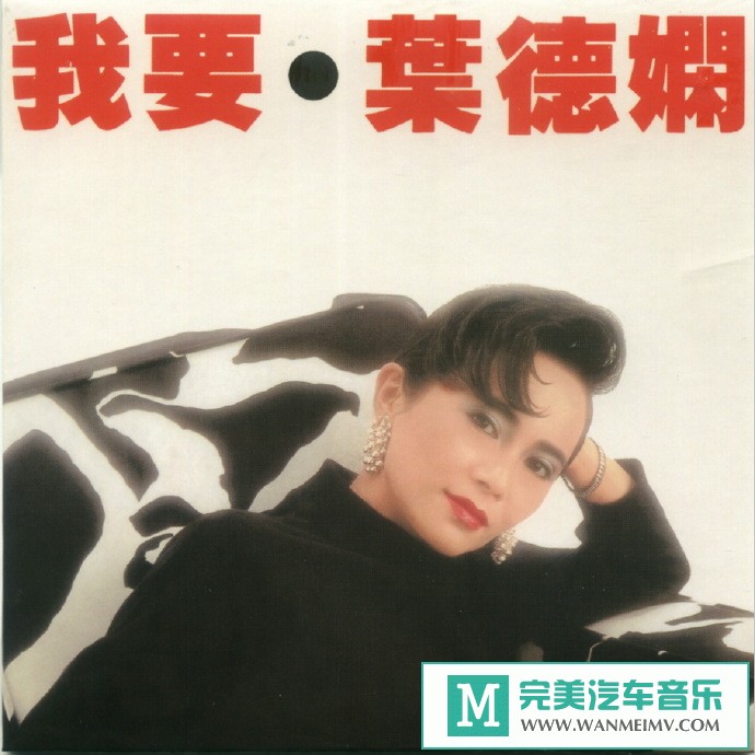 车载MP3音频免费下载-叶德娴《我要》2007年新艺宝复黑限量版[1985/WAV+CUE/CT](1)