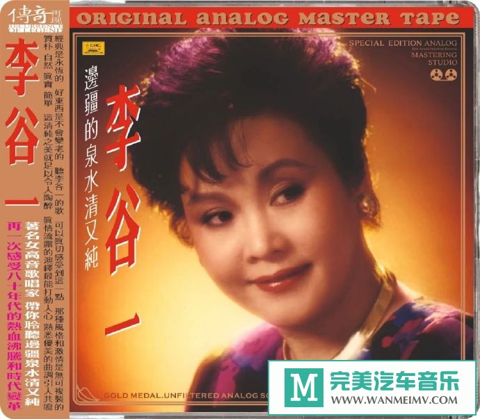 车载MP3音频免费下载-李谷一《边疆的泉水清又纯》6N纯银镀膜[2020/原抓/WAV+CUE/CT](1)