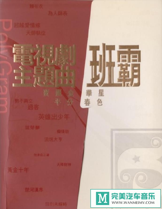 车载MP3音频免费下载-群星《电视剧主题曲班霸3CD》[2008/WAV+CUE/CT](1)