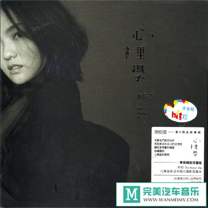 车载MP3音频免费下载-徐佳莹《心里学》[2017/WAV+CUE/CT](1)