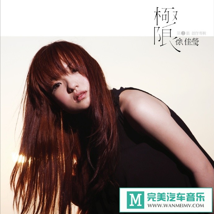 车载MP3音频免费下载-徐佳莹《极限》[2010/WAV+CUE/CT](1)
