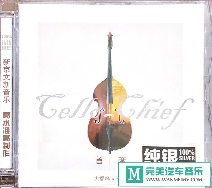 车载MP3音频免费下载-于萍《首席·大提琴》纯银[2021/WAV分轨/CT](1)