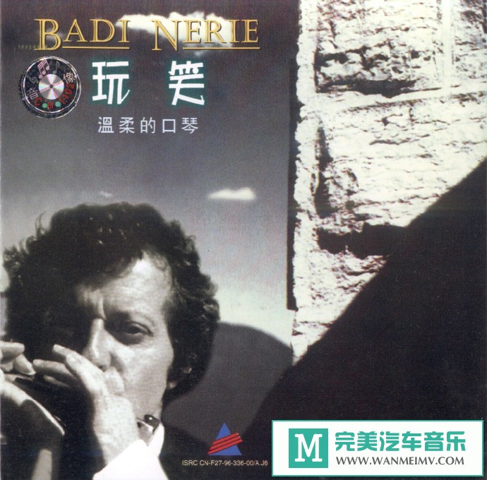 车载MP3音频免费下载-克劳德·嘉登《玩笑·温柔的口琴》[1996/FLAC+CUE/CT](1)