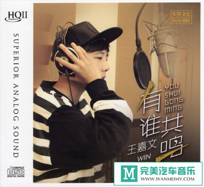 车载MP3音频免费下载-王嘉文《有谁共鸣[头版限量HQII]》[2020/原抓/WAV+CUE/CT](1)