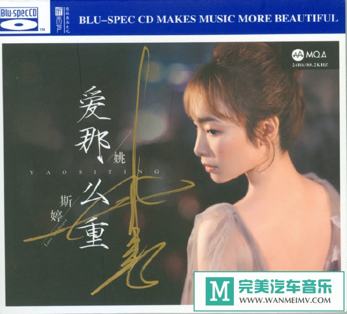 车载MP3音频免费下载-姚斯婷《爱那么重[MQA+蓝光BSCD]》限量编号[2021/WAV+CUE/CT](1)