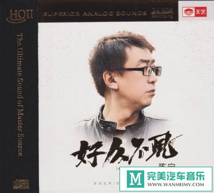 车载MP3音频免费下载-陈宁《好久不见HQ》限量编号[2021/原抓WAV+CUE/CT](1)