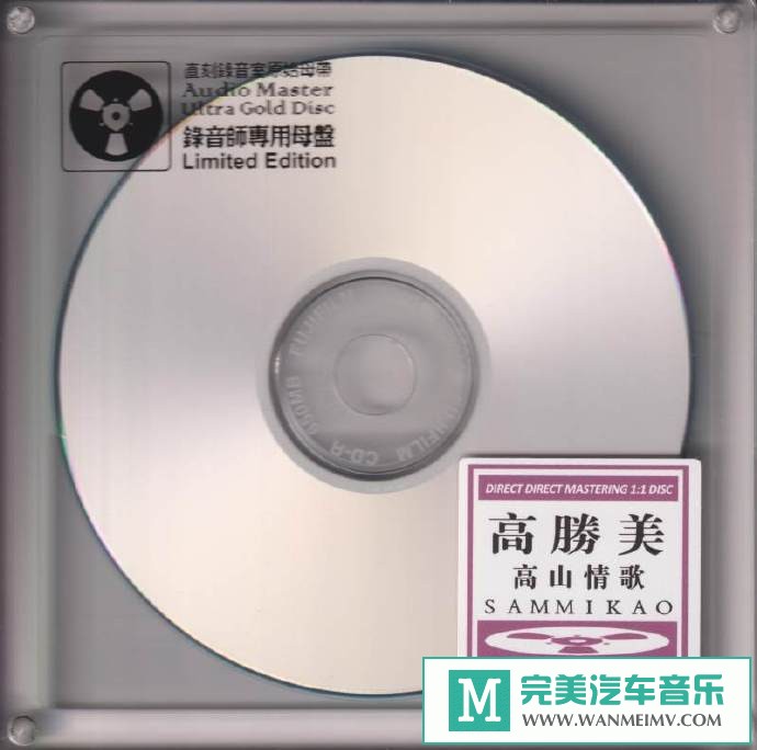 车载MP3音频免费下载-高胜美《高山情歌》开盘母带直刻[原抓/WAV+CUE/CT](1)