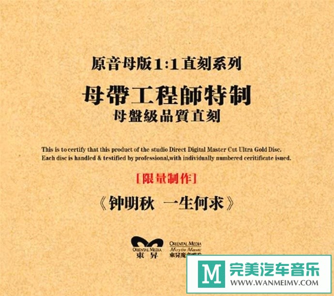 车载MP3音频免费下载-钟明秋《一生何求》原音母盘直刻[原抓/WAV+CUE/CT](1)