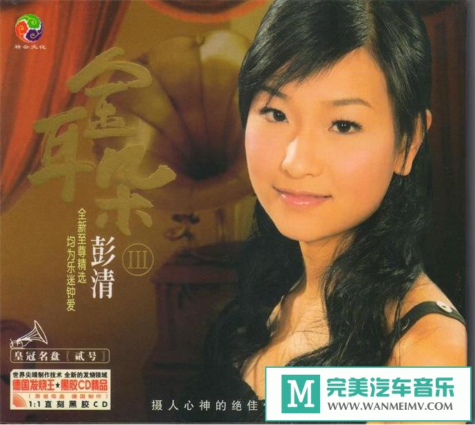 车载MP3音频免费下载-彭清《金耳朵3黑胶CD》[2009/原抓/WAV+CUE/CT](1)