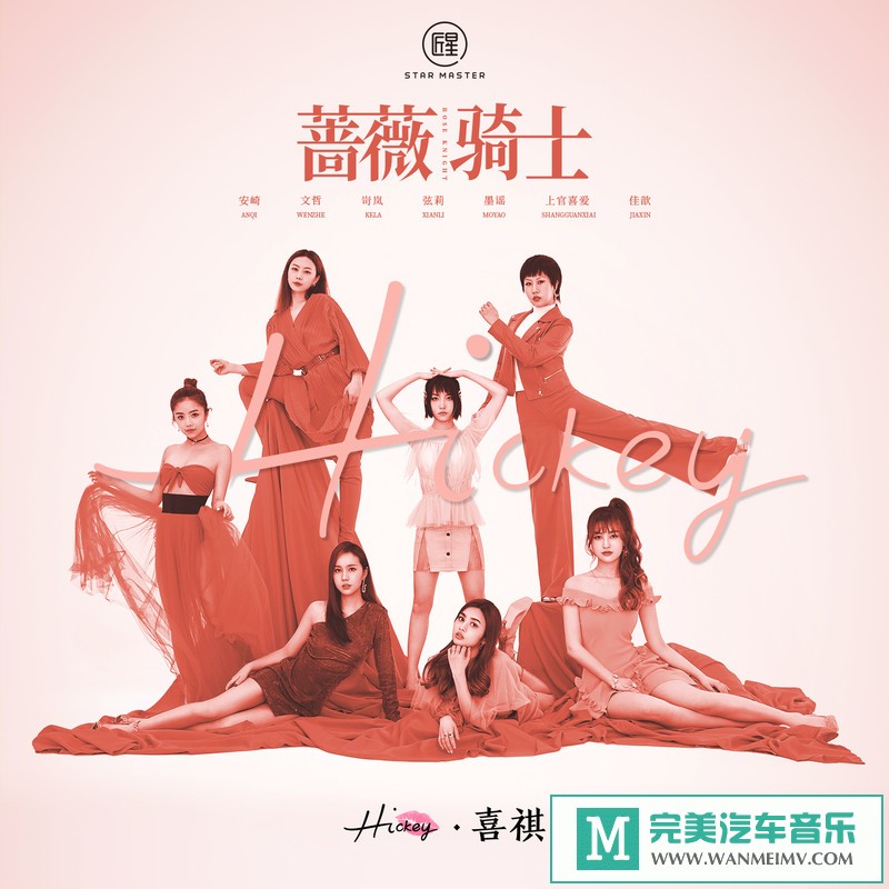 320K MP3 中文曲-Hickey喜祺《蔷薇骑士》[EP][2019/320K/MP3/CT](1)