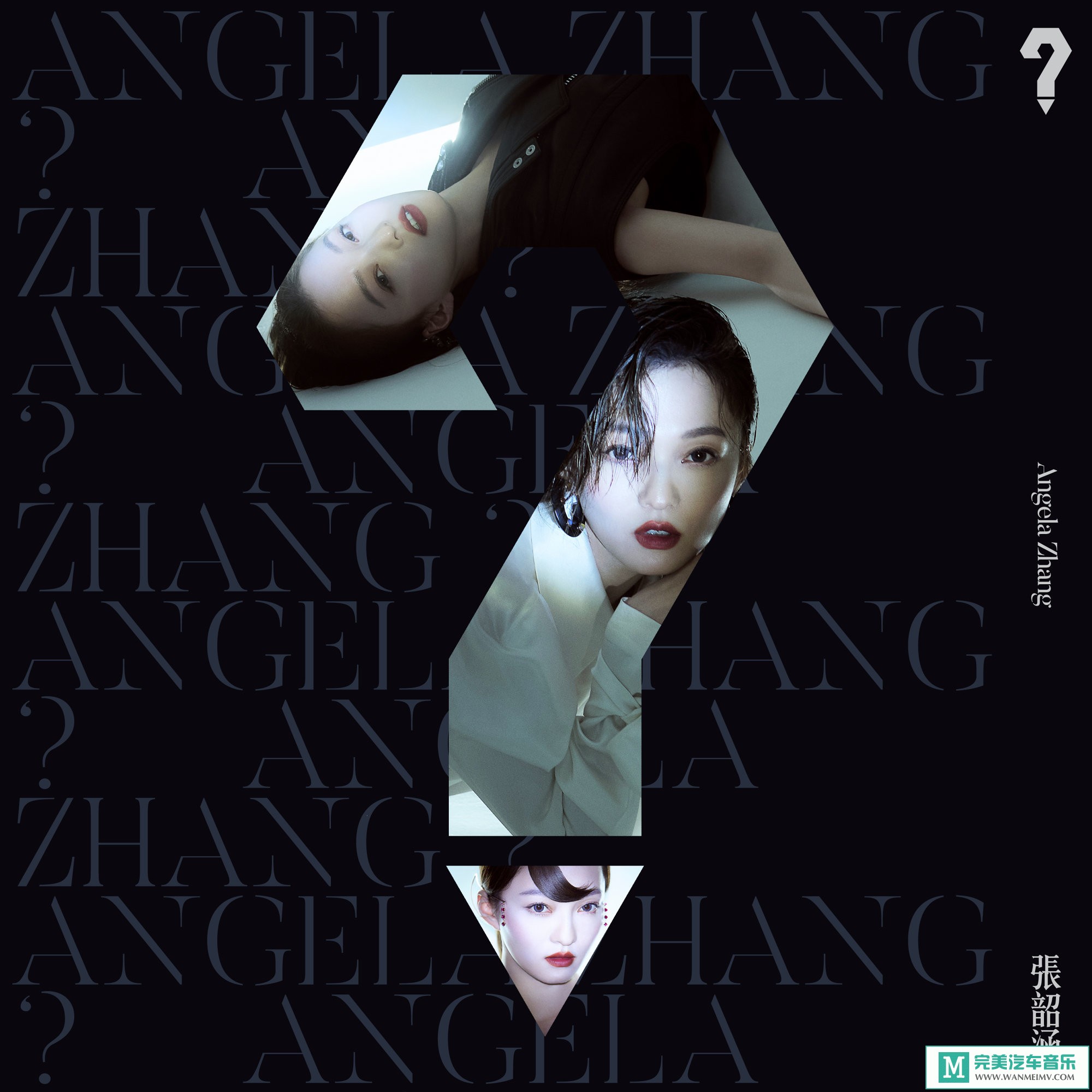 320K MP3 中文曲-张韶涵《？》[2019/320K/MP3/CT](1)