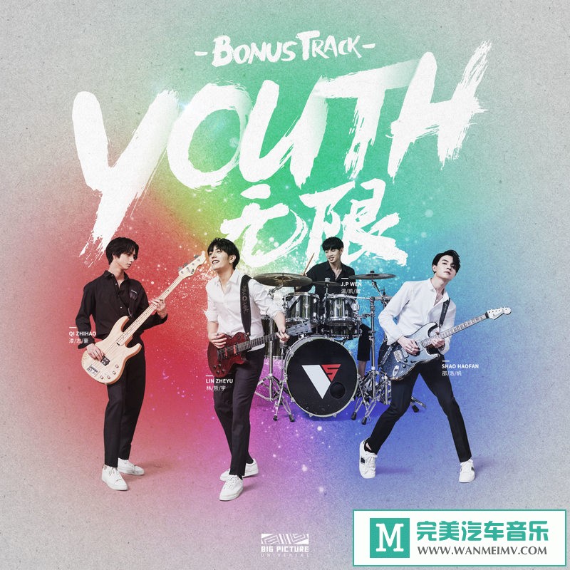 320K MP3 中文曲-VOGUE 5《Youth 无限 Bonus Track》[2019/320K/MP3/CT](1)