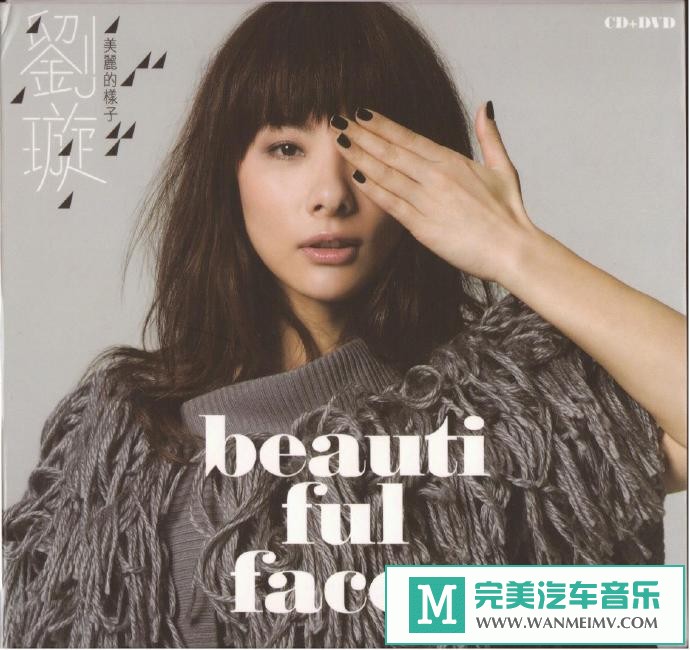 车载MP3音频免费下载-刘璇《美丽的样子》[2011/WAV+CUE/CT](1)