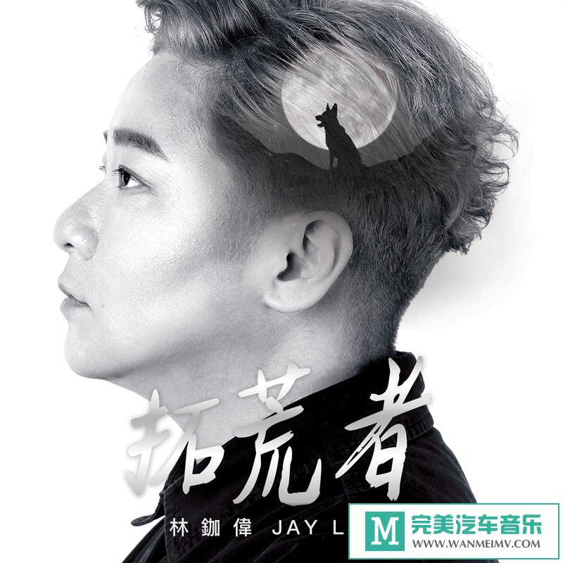 320K MP3 中文曲-林鉫徫《拓荒者》[2019/320K/MP3/CT](1)