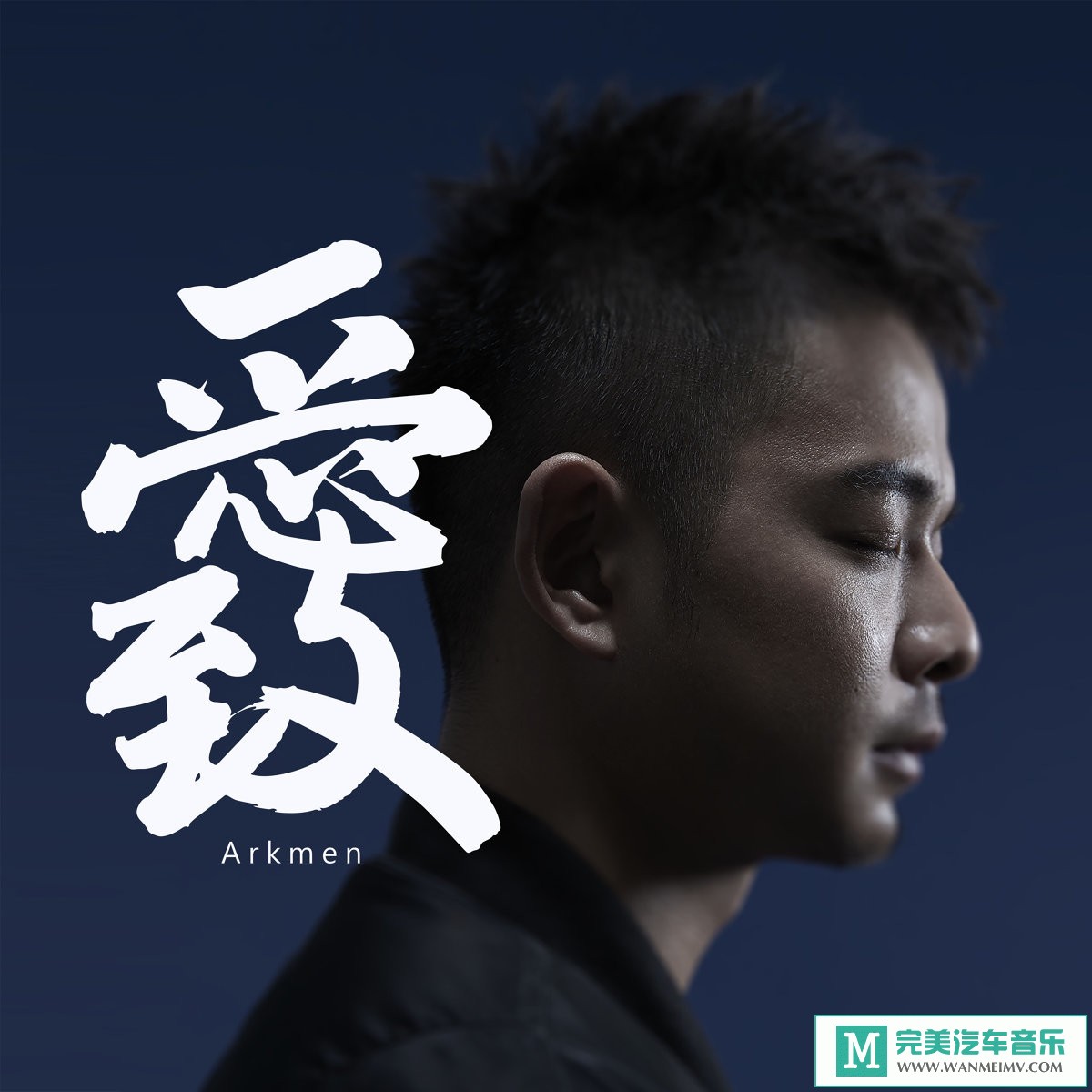 320K MP3 中文曲-阿克曼《至。爱》[EP][2019/320K/MP3/CT](1)