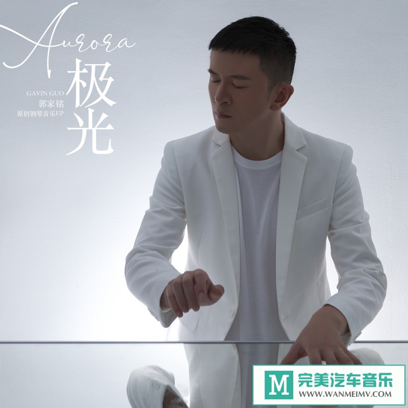 320K MP3 中文曲-郭家铭《极光》[EP][2019/320K/MP3/CT](1)