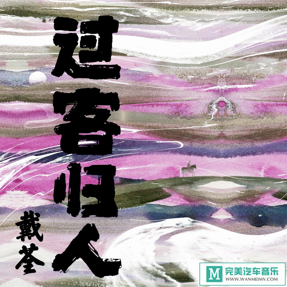 320K MP3 中文曲-戴荃《过客归人》[2019/320K/MP3/CT](1)