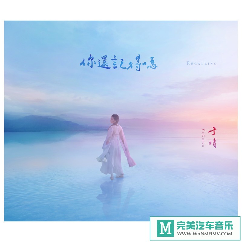 320K MP3 中文曲-于晴《你还记得吗》[2020/320K/MP3/CT](1)