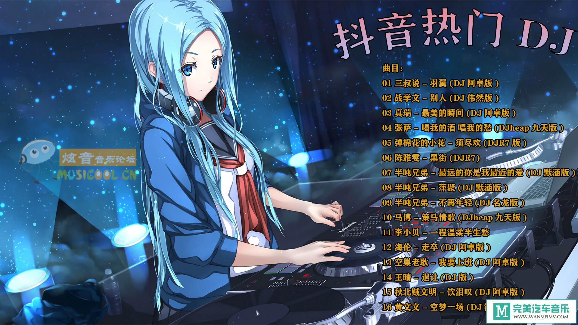 无损音乐 DJ舞曲-群星《抖音热门DJ16首》[WAV整轨/FLAC/MP3-320K/BD](1)