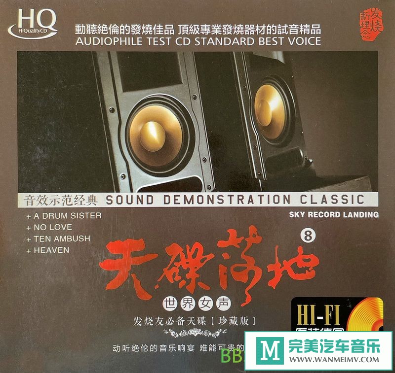 无损音乐 英文曲-发烧珍藏《天碟落地8(世界女声)》HQCD[WAV+CUE/BD](1)