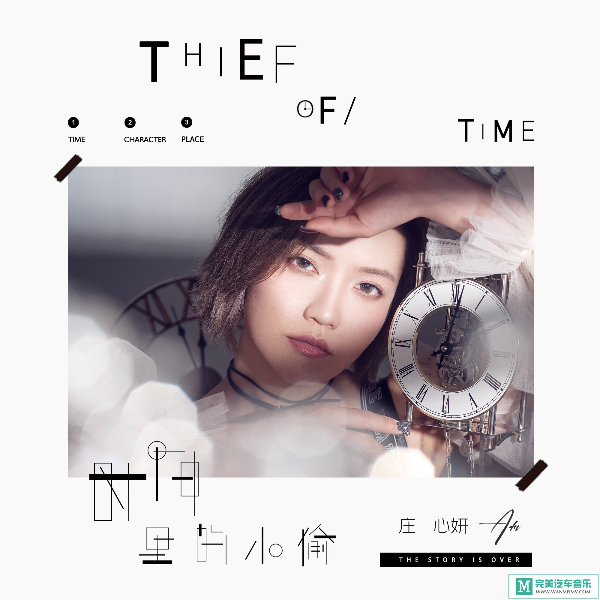 320K MP3 中文曲-庄心妍《时间里的小偷》[320K/MP3/2020/CT](1)