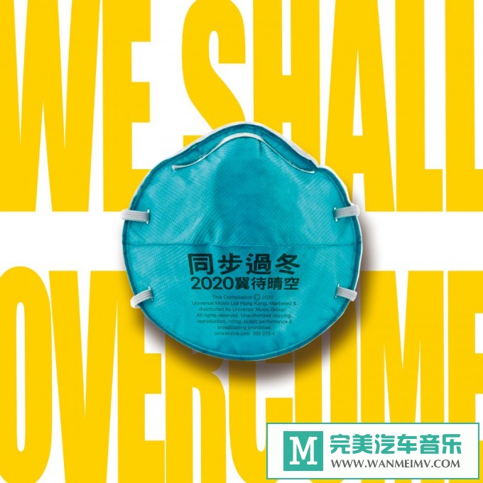 320K MP3 中文曲-华语群星《同步过冬2020 冀待晴空》[320K/MP3/2020/CT](1)