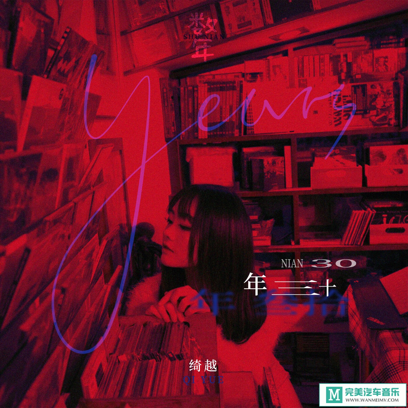 320K MP3 中文曲-绮越《年三十》[320K/MP3/2020/CT](1)