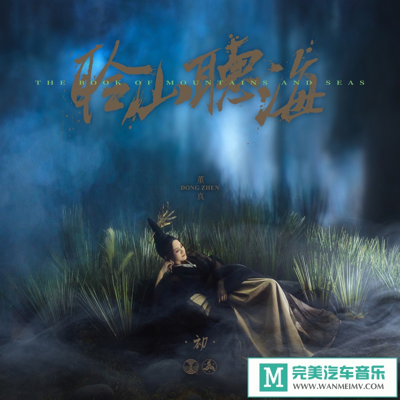 320K MP3 中文曲-董真《聆山听海·初》[EP][320K/MP3/2020/CT](1)