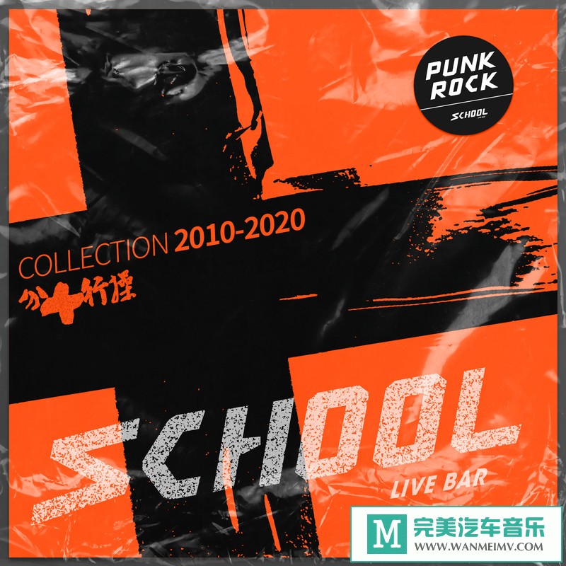 320K MP3 中文曲-群星《SCHOOL十周年纪念合辑《操行十分》之PUNK ROCK》[MP3/CT](1)