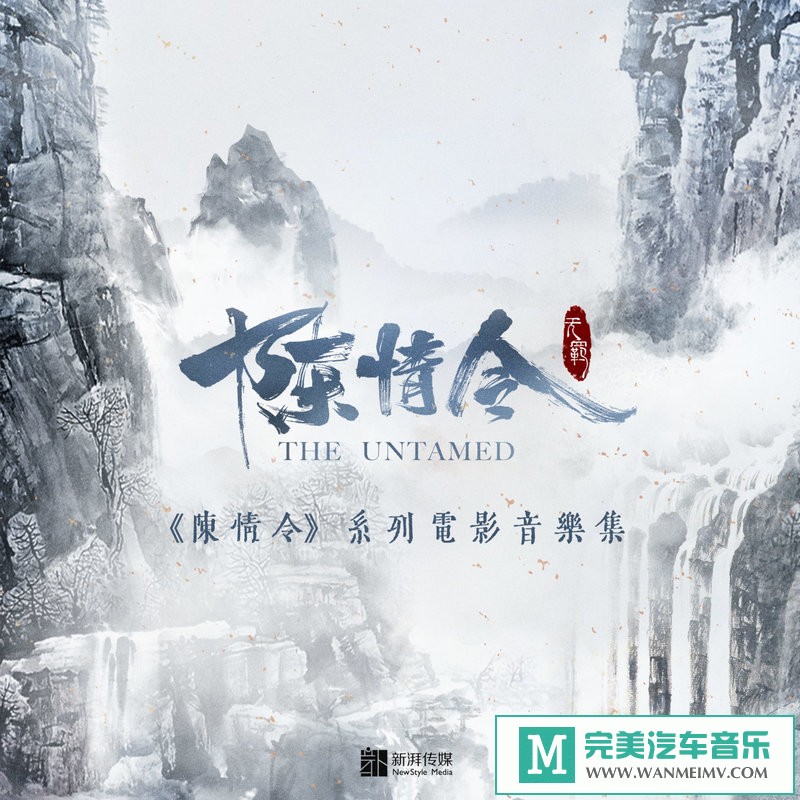 320K MP3 中文曲-华语群星《陈情令 系列电影音乐集》[320K/MP3/2020/CT](1)