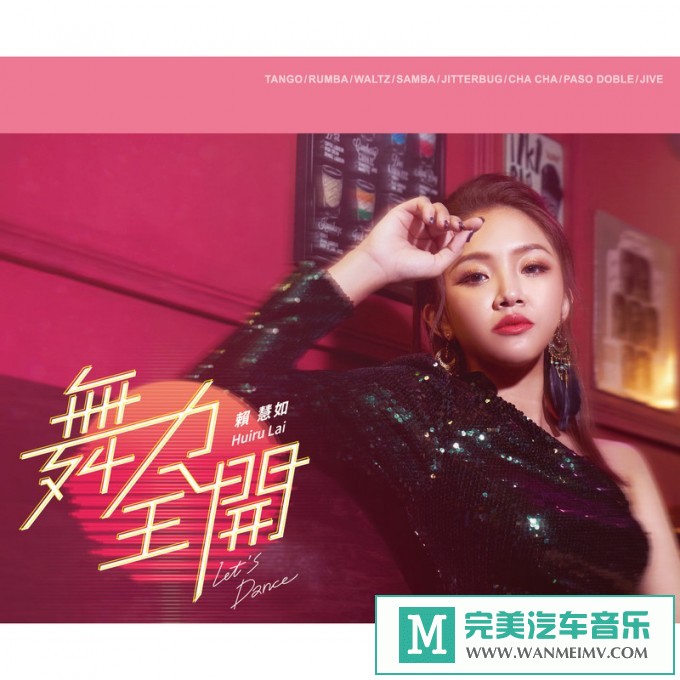320K MP3 中文曲-赖慧如《舞力全开》[320K/MP3/2020/CT](1)