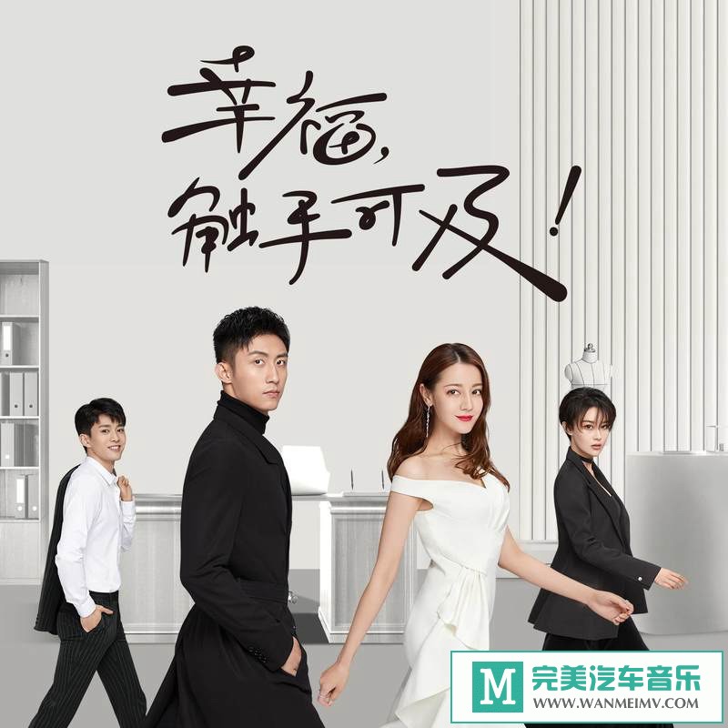 320K MP3 中文曲-华语群星《幸福，触手可及！ 电视剧原声带》[320K/MP3/2020/CT](1)
