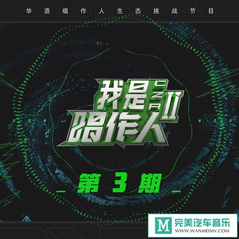 320K MP3 中文曲-群星《我是唱作人2第3期》[320K/MP3/2020/CT](1)