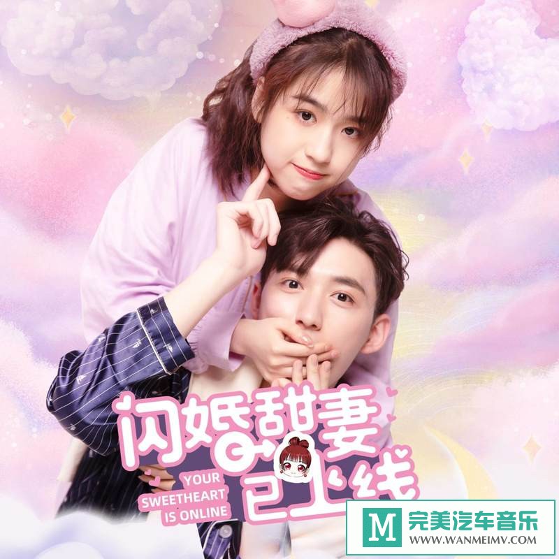320K MP3 中文曲-群星《闪婚甜妻已上线 影视原声带》[320K/MP3/2020/CT](1)