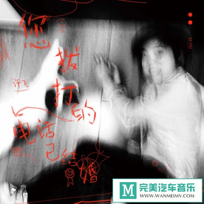 320K MP3 中文曲-许飞《您拨打的电话已结婚》[320K/MP3/2020/CT](1)